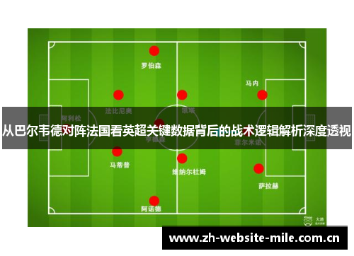 从巴尔韦德对阵法国看英超关键数据背后的战术逻辑解析深度透视