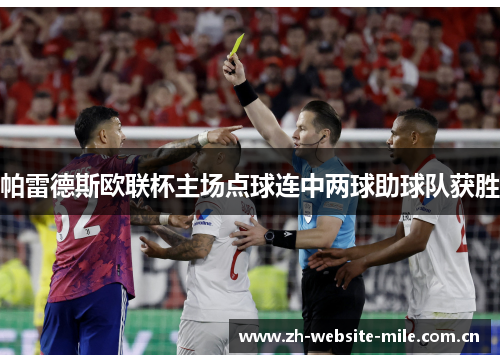 帕雷德斯欧联杯主场点球连中两球助球队获胜