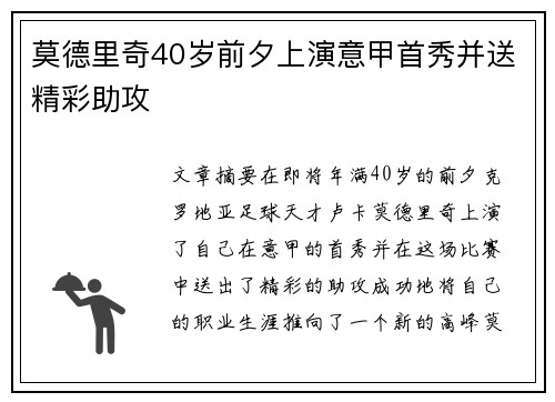 莫德里奇40岁前夕上演意甲首秀并送精彩助攻