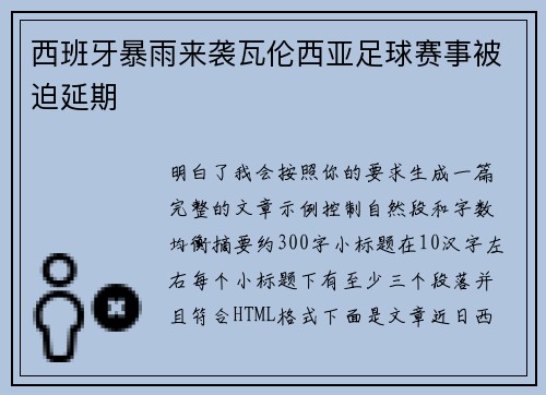 西班牙暴雨来袭瓦伦西亚足球赛事被迫延期