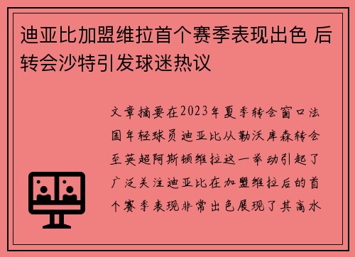 迪亚比加盟维拉首个赛季表现出色 后转会沙特引发球迷热议