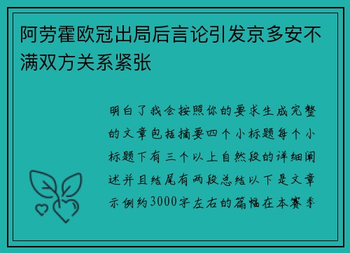 阿劳霍欧冠出局后言论引发京多安不满双方关系紧张