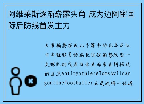 阿维莱斯逐渐崭露头角 成为迈阿密国际后防线首发主力