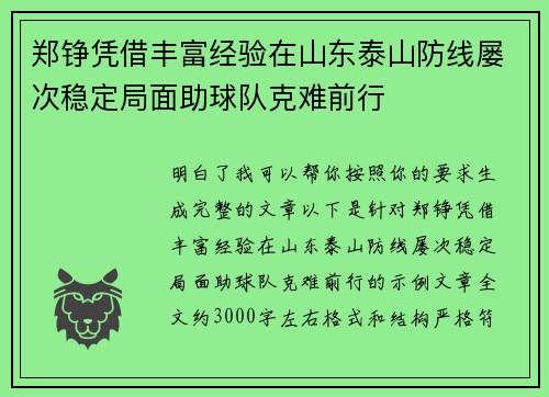郑铮凭借丰富经验在山东泰山防线屡次稳定局面助球队克难前行
