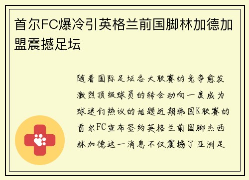 首尔FC爆冷引英格兰前国脚林加德加盟震撼足坛
