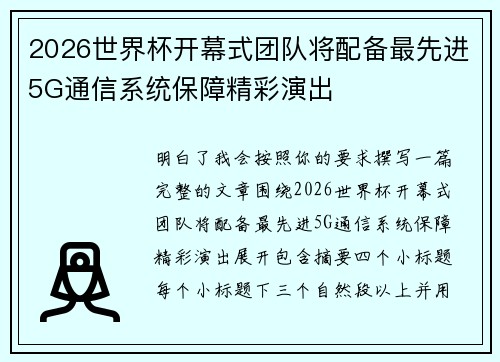 2026世界杯开幕式团队将配备最先进5G通信系统保障精彩演出