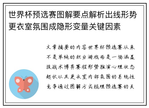 世界杯预选赛图解要点解析出线形势更衣室氛围成隐形变量关键因素