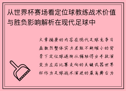 从世界杯赛场看定位球教练战术价值与胜负影响解析在现代足球中