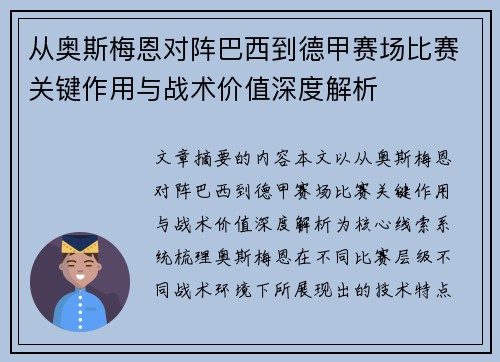 从奥斯梅恩对阵巴西到德甲赛场比赛关键作用与战术价值深度解析