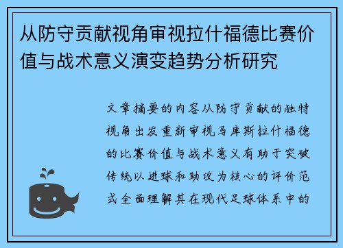 从防守贡献视角审视拉什福德比赛价值与战术意义演变趋势分析研究 从防守贡献视角审视拉什福德比赛价值与战术意义演变趋势分析研究
