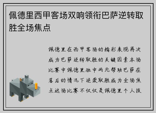 佩德里西甲客场双响领衔巴萨逆转取胜全场焦点 佩德里西甲客场双响领衔巴萨逆转取胜全场焦点