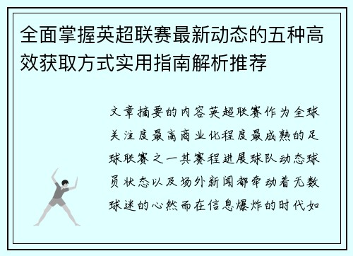 全面掌握英超联赛最新动态的五种高效获取方式实用指南解析推荐 全面掌握英超联赛最新动态的五种高效获取方式实用指南解析推荐