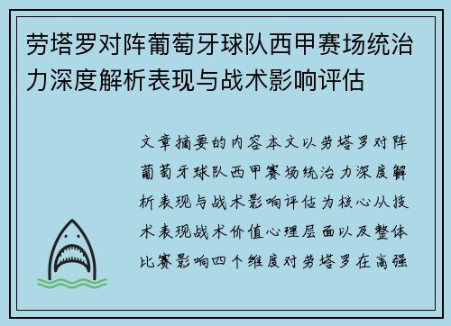 劳塔罗对阵葡萄牙球队西甲赛场统治力深度解析表现与战术影响评估 劳塔罗对阵葡萄牙球队西甲赛场统治力深度解析表现与战术影响评估