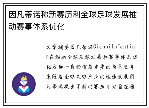 因凡蒂诺称新赛历利全球足球发展推动赛事体系优化 因凡蒂诺称新赛历利全球足球发展推动赛事体系优化