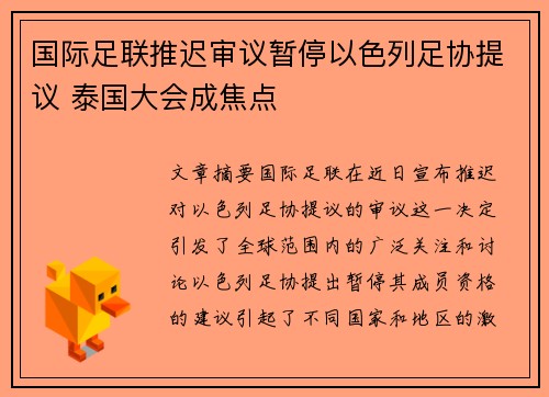 国际足联推迟审议暂停以色列足协提议 泰国大会成焦点 国际足联推迟审议暂停以色列足协提议 泰国大会成焦点