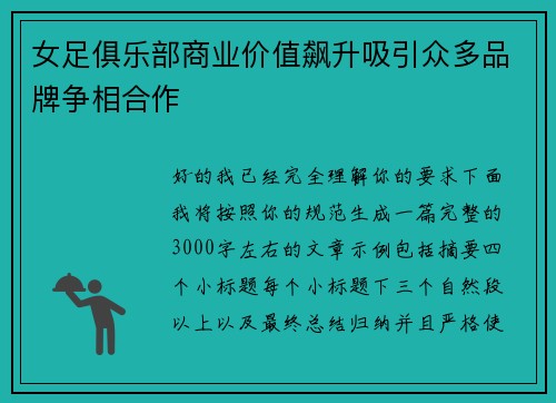 女足俱乐部商业价值飙升吸引众多品牌争相合作 女足俱乐部商业价值飙升吸引众多品牌争相合作