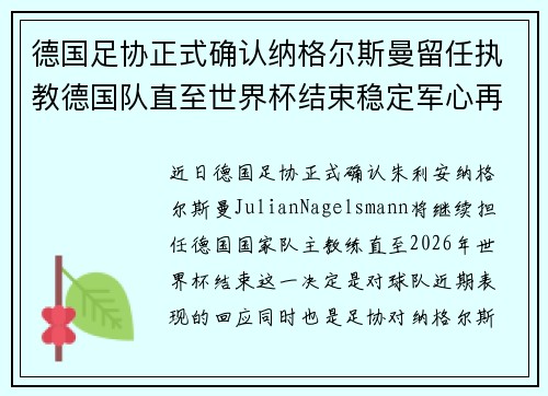德国足协正式确认纳格尔斯曼留任执教德国队直至世界杯结束稳定军心再冲冠军 德国足协正式确认纳格尔斯曼留任执教德国队直至世界杯结束稳定军心再冲冠军