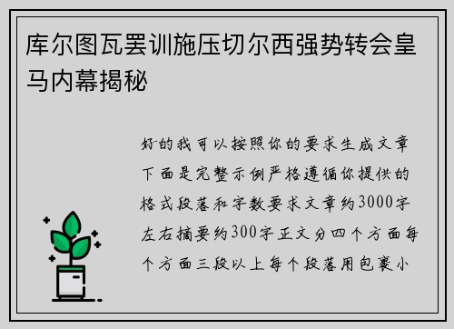 库尔图瓦罢训施压切尔西强势转会皇马内幕揭秘 库尔图瓦罢训施压切尔西强势转会皇马内幕揭秘