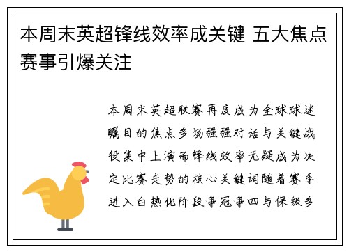 本周末英超锋线效率成关键 五大焦点赛事引爆关注